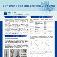 복잡한 디자인 정형외과 대여수술기구의 재처리 청결도 평가
