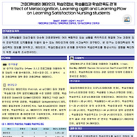 간호대학생의 메타인지, 학습민첩성, 학습몰입과 학습만족도 관계