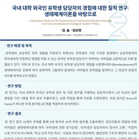 국내 대학 외국인 유학생 담당자의 경험에 대한 질적  연구: 생테체계이론을 바탕으로
